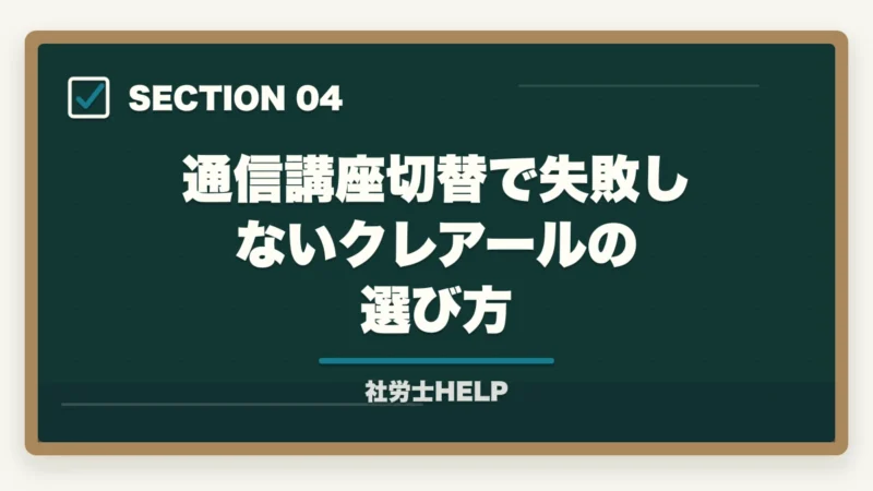 通信講座切替で失敗しないクレアールの選び方｜社労士試験を独学2年目で合格するのは難しい？合格者が解説する切替判断基準｜2026年版の図解