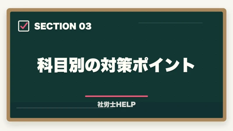 科目別の対策ポイント|社労士試験の択一式で点数を上げるコツ【科目別対策と時間配分2026】の図解