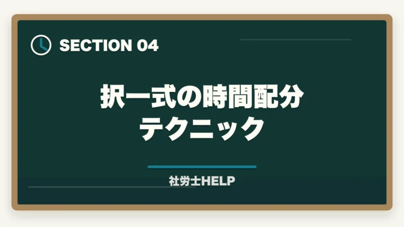 択一式の時間配分テクニック|社労士試験の択一式で点数を上げるコツ【科目別対策と時間配分2026】の図解