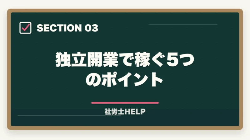 独立開業で稼ぐ5つのポイント|社労士の年収・独立開業で稼げる?現実的な収入と資格取得のメリット【2026年版】の図解