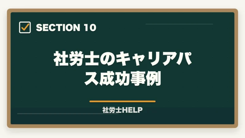 社労士のキャリアパス成功事例|社労士の年収・独立開業で稼げる?現実的な収入と資格取得のメリット【2026年版】の図解