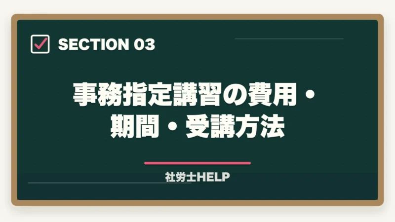 事務指定講習の費用・期間・受講方法｜社労士試験合格後の登録手続き完全ガイド｜費用・期間・開業までの流れ【2026年版】の図解
