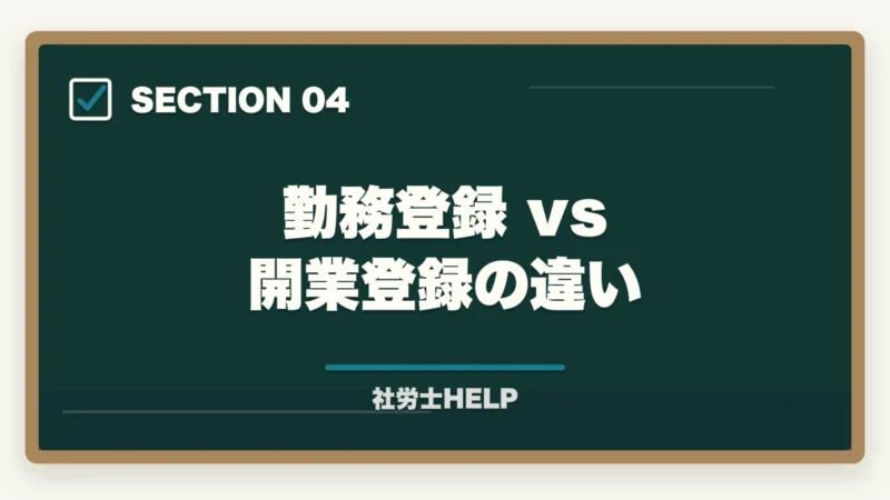 勤務登録 vs 開業登録の違い｜社労士試験合格後の登録手続き完全ガイド｜費用・期間・開業までの流れ【2026年版】の図解