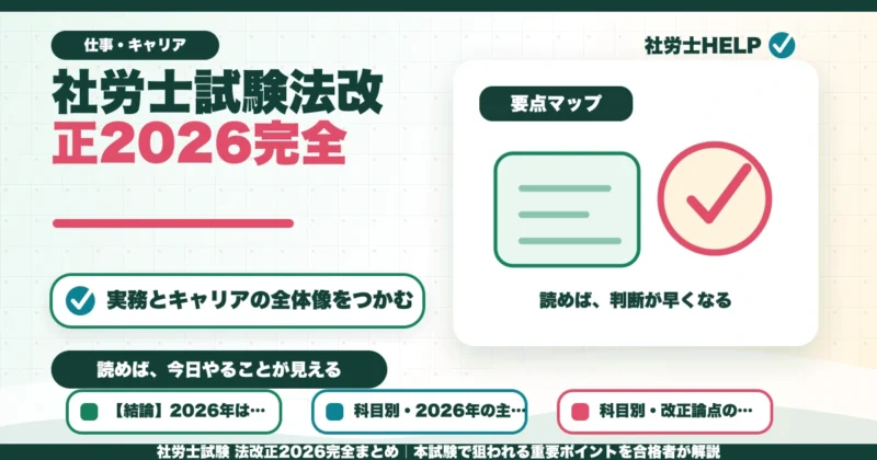 社労士試験 法改正2026完全まとめ｜本試験で狙われる重要ポイントを合格者が解説のアイキャッチ画像