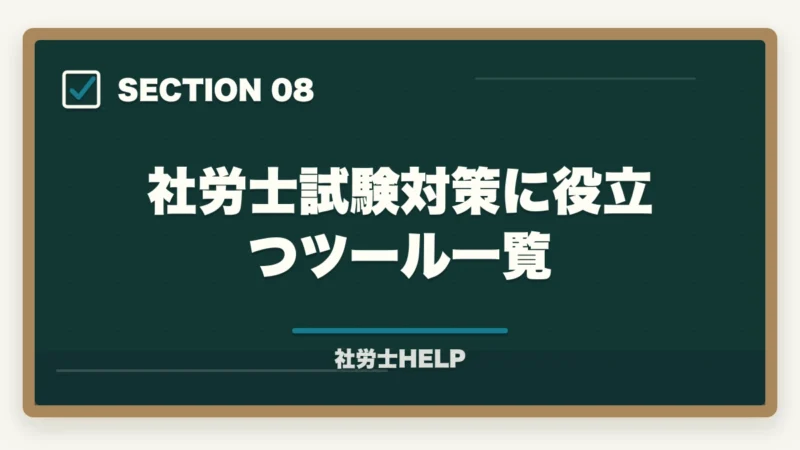 社労士試験対策に役立つツール一覧｜社労士と行政書士の違いを徹底比較【どちらを取るべき？2026年版】の図解