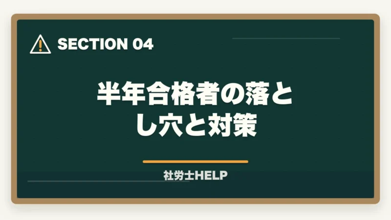 半年合格者の落とし穴と対策｜社労士 半年合格は可能？短期集中スケジュールと勉強法【2026年版】の図解
