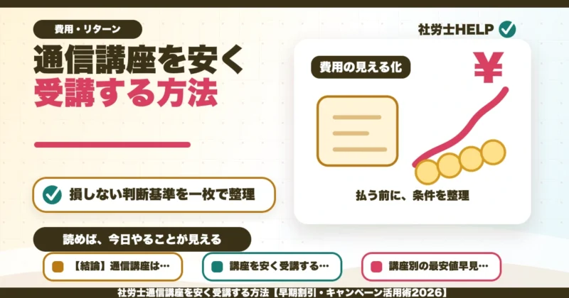 社労士通信講座を安く受講する方法【早期割引・キャンペーン活用術2026】のアイキャッチ画像