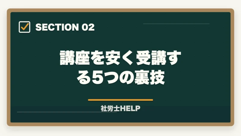 講座を安く受講する5つの裏技｜社労士通信講座を安く受講する方法【早期割引・キャンペーン活用術2026】の図解