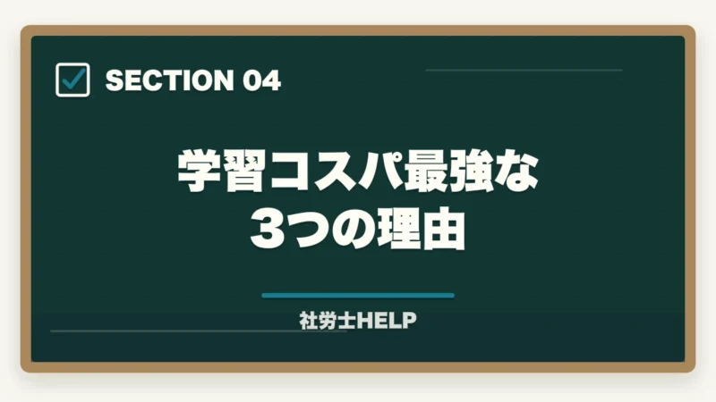 学習コスパ最強な3つの理由｜社労士試験の難易度は高い？他資格と比較してわかる本当のレベル【2026年版】の図解