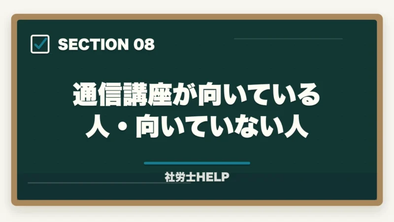 通信講座が向いている人・向いていない人｜社労士試験の難易度は高い？他資格と比較してわかる本当のレベル【2026年版】の図解