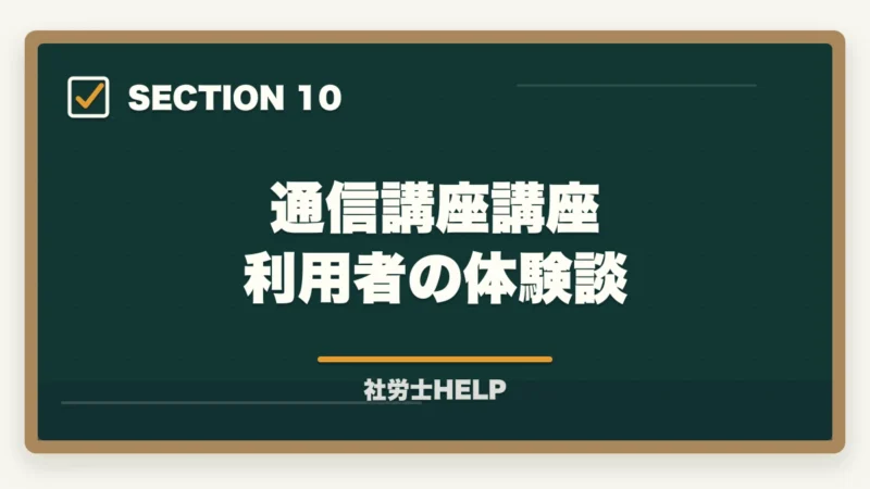 通信講座講座 利用者の体験談｜社労士試験の難易度は高い？他資格と比較してわかる本当のレベル【2026年版】の図解