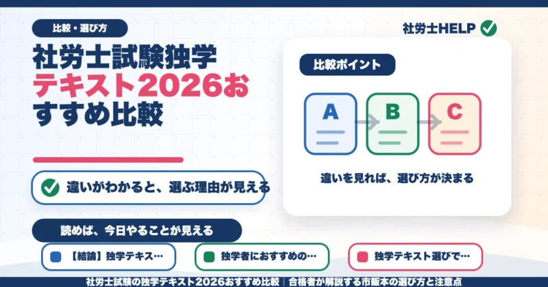 社労士試験の独学テキスト2026おすすめ比較｜合格者が解説する市販本の選び方と注意点のアイキャッチ画像