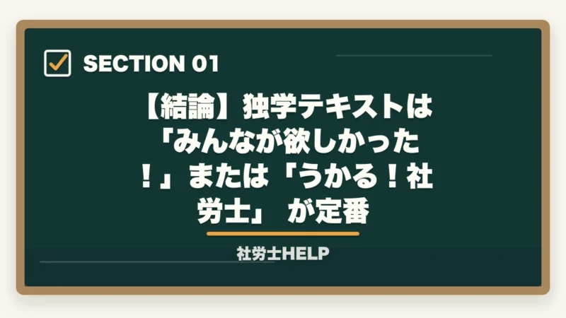 【結論】独学テキストは 「みんなが欲しかった!」または「うかる!社労士」 が定番|社労士試験の独学テキスト2026おすすめ比較|合格者が解説する市販本の選び方と注意点の図解