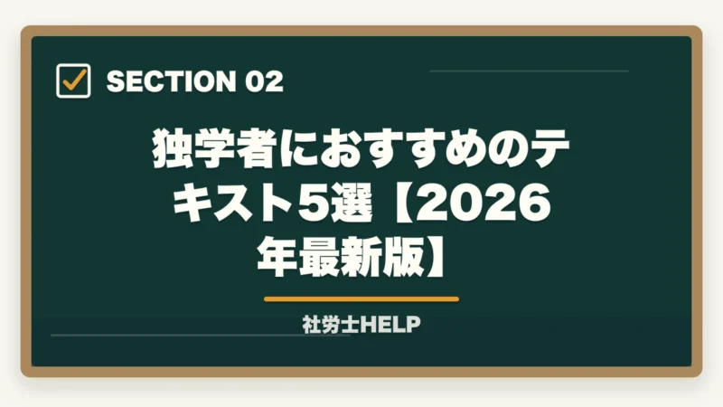 独学者におすすめのテキスト5選【2026年最新版】|社労士試験の独学テキスト2026おすすめ比較|合格者が解説する市販本の選び方と注意点の図解