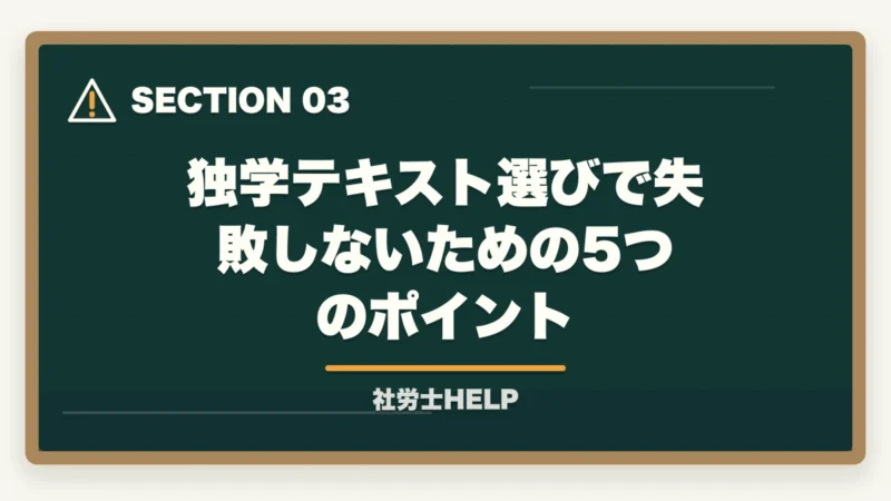 独学テキスト選びで失敗しないための5つのポイント|社労士試験の独学テキスト2026おすすめ比較|合格者が解説する市販本の選び方と注意点の図解