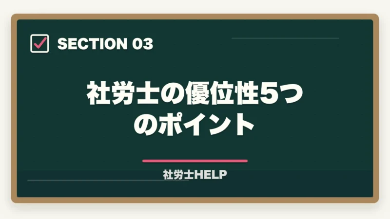 社労士の優位性5つのポイント|社労士とFP(ファイナンシャルプランナー)どっちがいい?合格者が難易度・年収・需要を徹底比較の図解