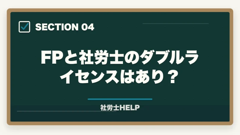FPと社労士のダブルライセンスはあり?|社労士とFP(ファイナンシャルプランナー)どっちがいい?合格者が難易度・年収・需要を徹底比較の図解