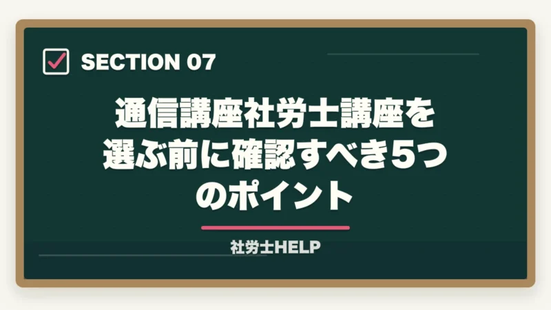 通信講座社労士講座を選ぶ前に確認すべき5つのポイント|社労士とFP(ファイナンシャルプランナー)どっちがいい?合格者が難易度・年収・需要を徹底比較の図解