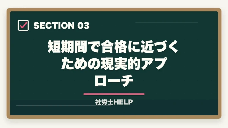 短期間で合格に近づくための現実的アプローチ|社労士試験は3ヶ月で合格できる?合格者が解説する短期合格の現実と最短戦略【2026年版】の図解