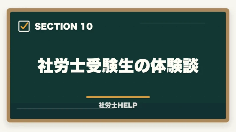 社労士受験生の体験談|社労士試験は3ヶ月で合格できる?合格者が解説する短期合格の現実と最短戦略【2026年版】の図解