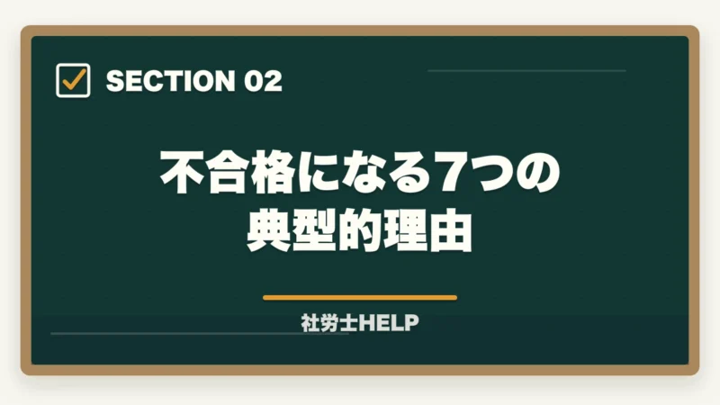 不合格になる7つの典型的理由｜社労士試験に受からない・不合格になる7つの理由と合格者が教える具体的対策【2026年版】の図解