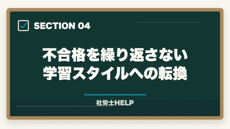 不合格を繰り返さない学習スタイルへの転換｜社労士試験に受からない・不合格になる7つの理由と合格者が教える具体的対策【2026年版】の図解