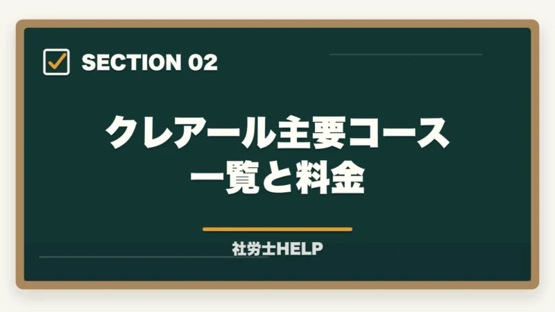 クレアール主要コース一覧と料金｜クレアール社労士講座のコースの選び方｜合格者が解説する1.5年・2年・経験者コースの違いの図解