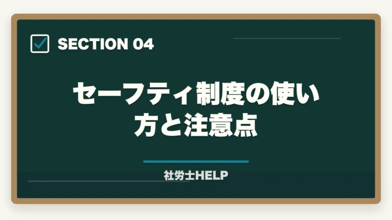 セーフティ制度の使い方と注意点｜クレアール社労士講座のコースの選び方｜合格者が解説する1.5年・2年・経験者コースの違いの図解