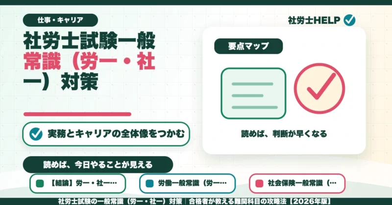 社労士試験の一般常識（労一・社一）対策｜合格者が教える難関科目の攻略法【2026年版】のアイキャッチ画像