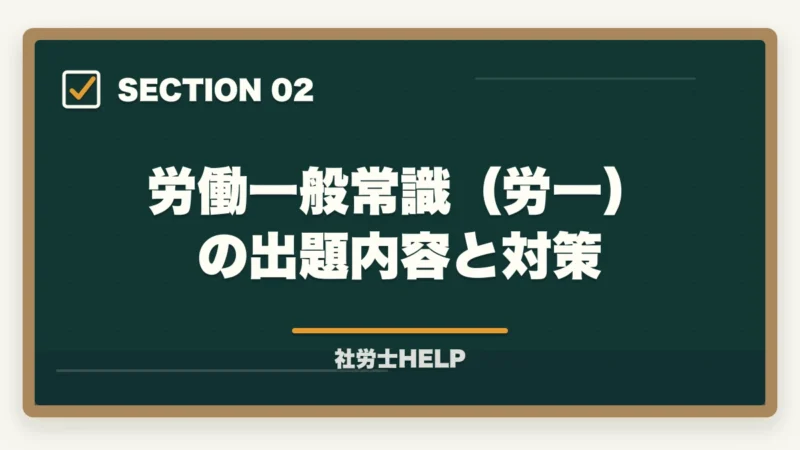 労働一般常識（労一）の出題内容と対策｜社労士試験の一般常識（労一・社一）対策｜合格者が教える難関科目の攻略法【2026年版】の図解