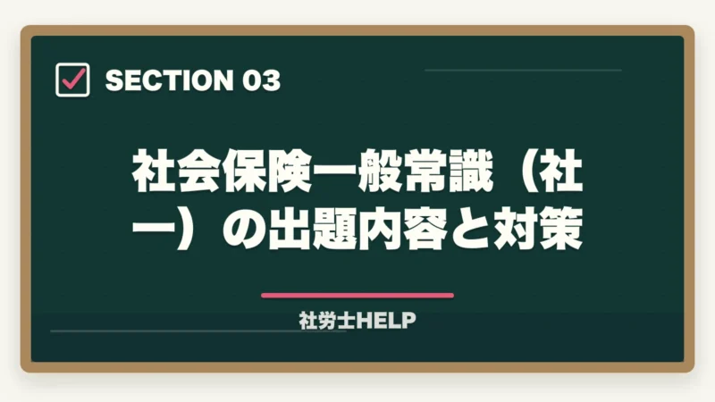 社会保険一般常識（社一）の出題内容と対策｜社労士試験の一般常識（労一・社一）対策｜合格者が教える難関科目の攻略法【2026年版】の図解