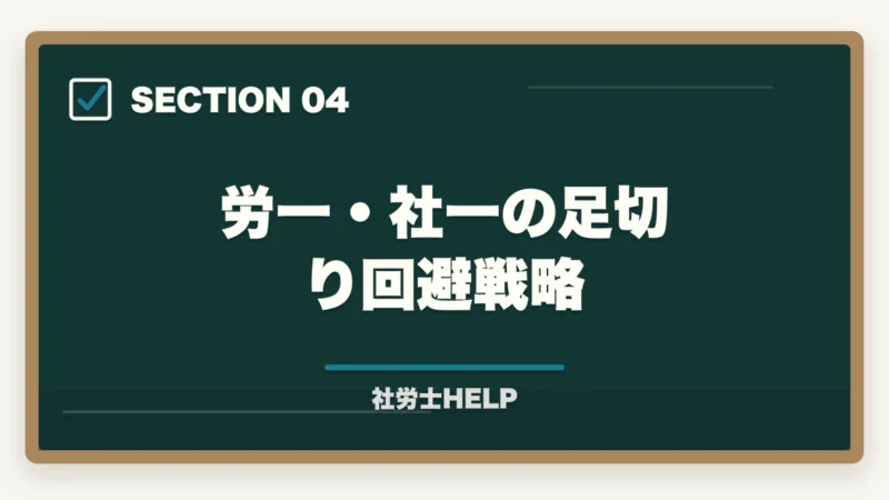 労一・社一の足切り回避戦略｜社労士試験の一般常識（労一・社一）対策｜合格者が教える難関科目の攻略法【2026年版】の図解
