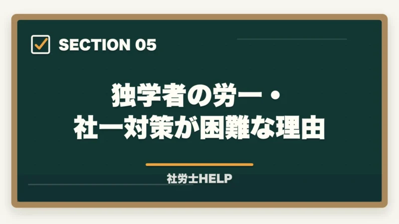 独学者の労一・社一対策が困難な理由｜社労士試験の一般常識（労一・社一）対策｜合格者が教える難関科目の攻略法【2026年版】の図解