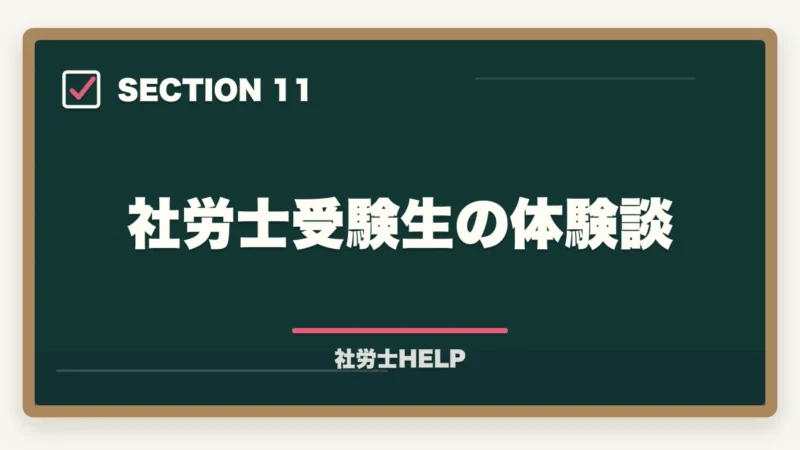 社労士受験生の体験談｜社労士試験の一般常識（労一・社一）対策｜合格者が教える難関科目の攻略法【2026年版】の図解