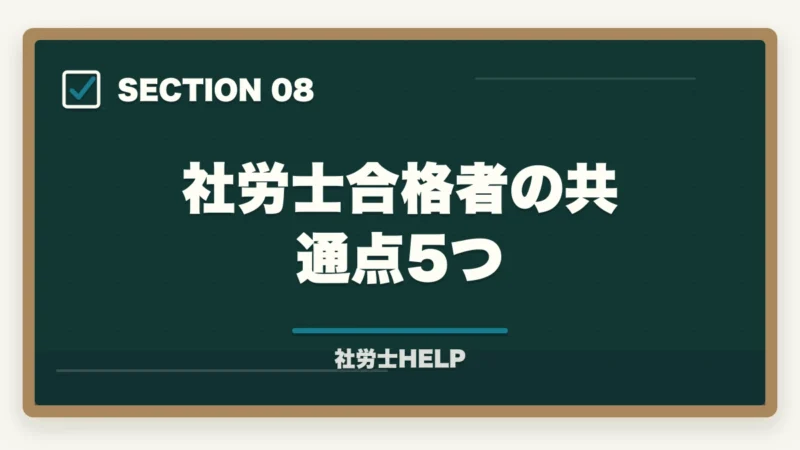 社労士合格者の共通点5つ|社労士試験の科目一覧と配点【10科目の特徴・重要度・難易度を合格者が解説2026年版】の図解