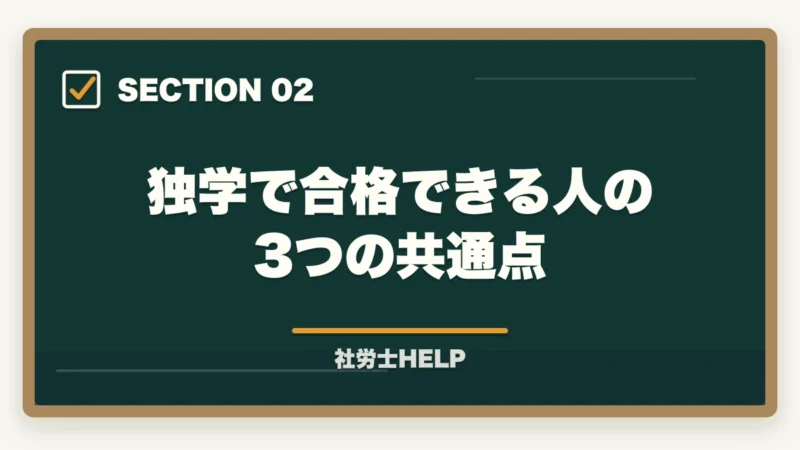独学で合格できる人の3つの共通点｜社労士は独学で合格できる？合格者が解説する判断基準と現実的な選択肢【2026年版】の図解