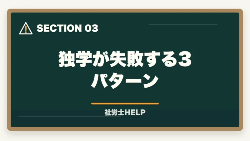 独学が失敗する3パターン｜社労士は独学で合格できる？合格者が解説する判断基準と現実的な選択肢【2026年版】の図解