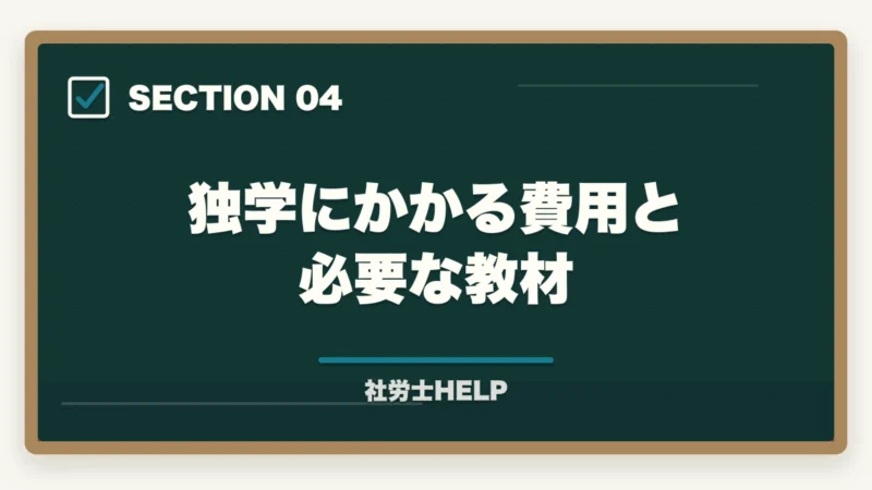 独学にかかる費用と必要な教材｜社労士は独学で合格できる？合格者が解説する判断基準と現実的な選択肢【2026年版】の図解
