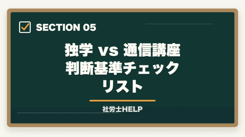 独学 vs 通信講座 判断基準チェックリスト｜社労士は独学で合格できる？合格者が解説する判断基準と現実的な選択肢【2026年版】の図解