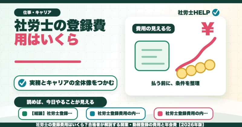 社労士の登録費用はいくら？合格者が解説する開業・勤務登録の費用と年会費【2026年版】のアイキャッチ画像
