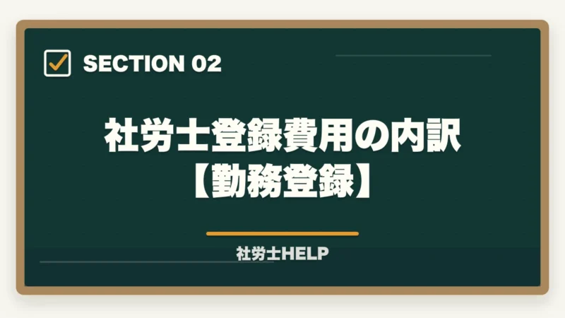 社労士登録費用の内訳【勤務登録】|社労士の登録費用はいくら?合格者が解説する開業・勤務登録の費用と年会費【2026年版】の図解
