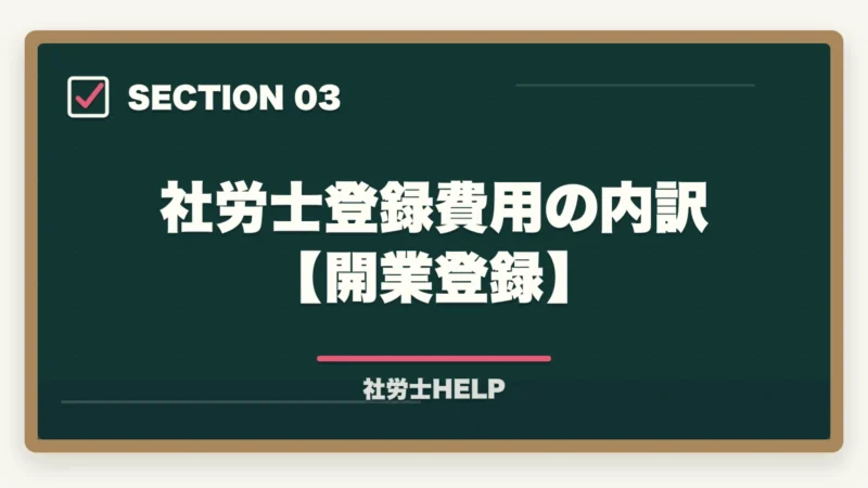 社労士登録費用の内訳【開業登録】|社労士の登録費用はいくら?合格者が解説する開業・勤務登録の費用と年会費【2026年版】の図解