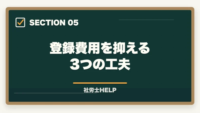 登録費用を抑える3つの工夫|社労士の登録費用はいくら?合格者が解説する開業・勤務登録の費用と年会費【2026年版】の図解