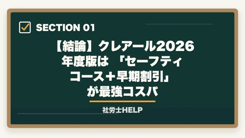 【結論】クレアール2026年度版は 「セーフティコース＋早期割引」 が最強コスパ｜クレアール社労士講座2026年の最新情報｜合格者が解説する料金・コース・キャンペーンの図解