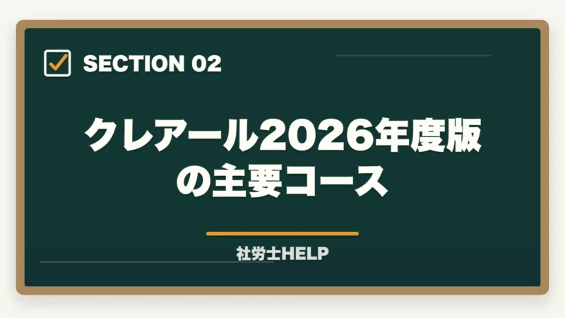 クレアール2026年度版の主要コース｜クレアール社労士講座2026年の最新情報｜合格者が解説する料金・コース・キャンペーンの図解