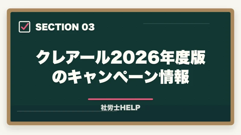クレアール2026年度版のキャンペーン情報｜クレアール社労士講座2026年の最新情報｜合格者が解説する料金・コース・キャンペーンの図解