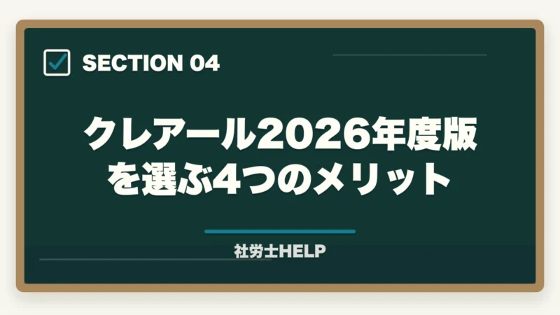 クレアール2026年度版を選ぶ4つのメリット｜クレアール社労士講座2026年の最新情報｜合格者が解説する料金・コース・キャンペーンの図解