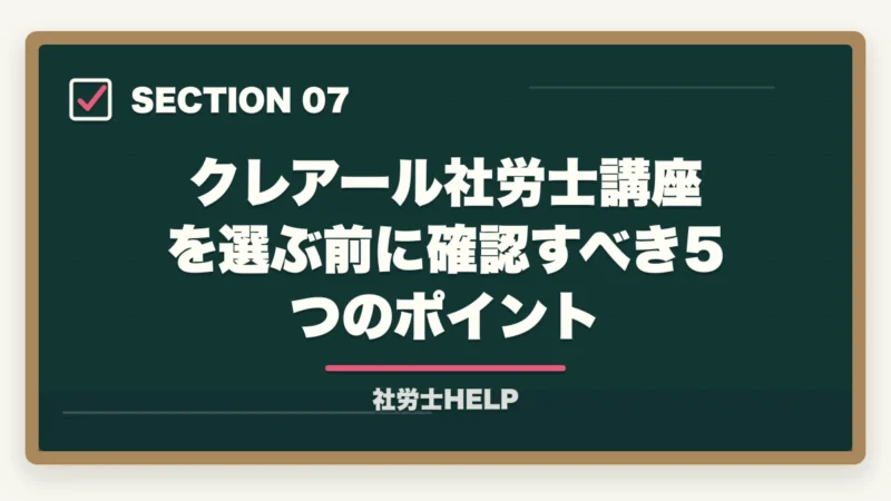 クレアール社労士講座を選ぶ前に確認すべき5つのポイント｜クレアール社労士講座2026年の最新情報｜合格者が解説する料金・コース・キャンペーンの図解