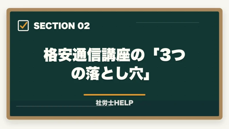 格安通信講座の「3つの落とし穴」|社労士通信講座のコスパ徹底比較|費用対効果で選ぶ節約テク【2026年】の図解