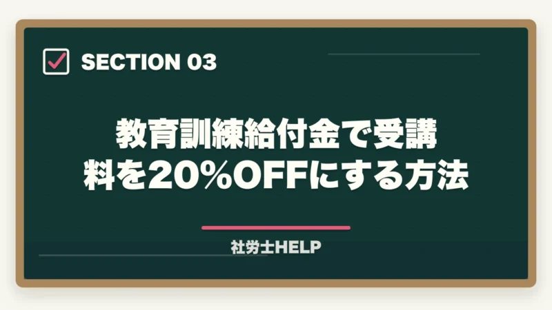 教育訓練給付金で受講料を20%OFFにする方法|社労士通信講座のコスパ徹底比較|費用対効果で選ぶ節約テク【2026年】の図解